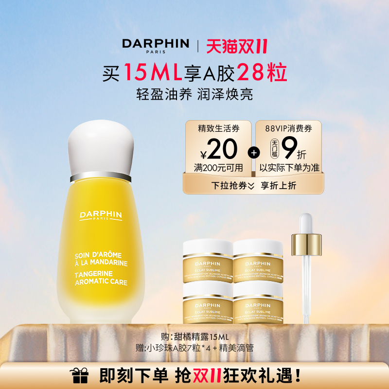 双11现货：DARPHIN朵梵甜橘玫瑰精露享23ml 福利价仅531元秒杀！