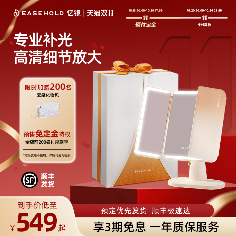 双11现货：【双11预售】EASEHOLD忆镜皇室贝壳化妆镜 福利价仅549元秒杀！