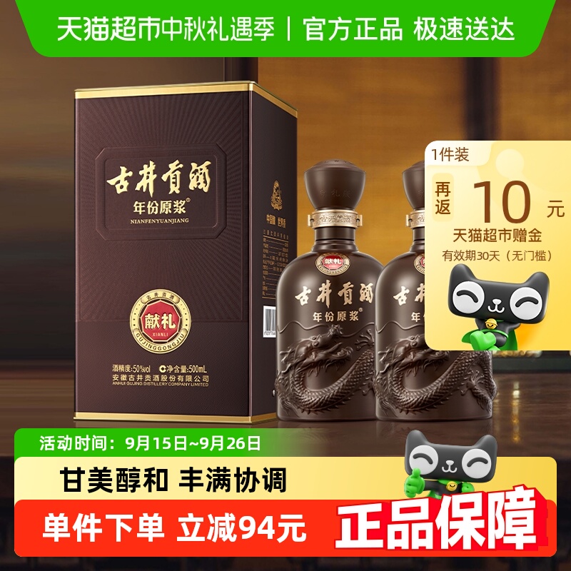  猫超返卡：返5卡古井贡酒年份原浆献礼50度500ml*2瓶 福利价仅170元秒杀！