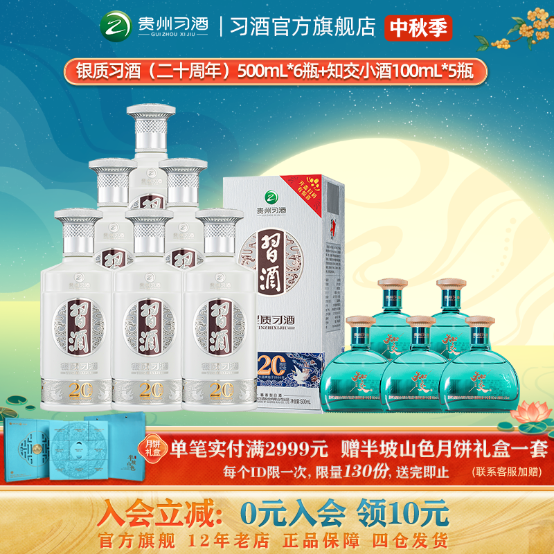 优质素材：习酒银质20周年版500mL*6+知交小酒100mL*5 福利价仅720元秒杀！