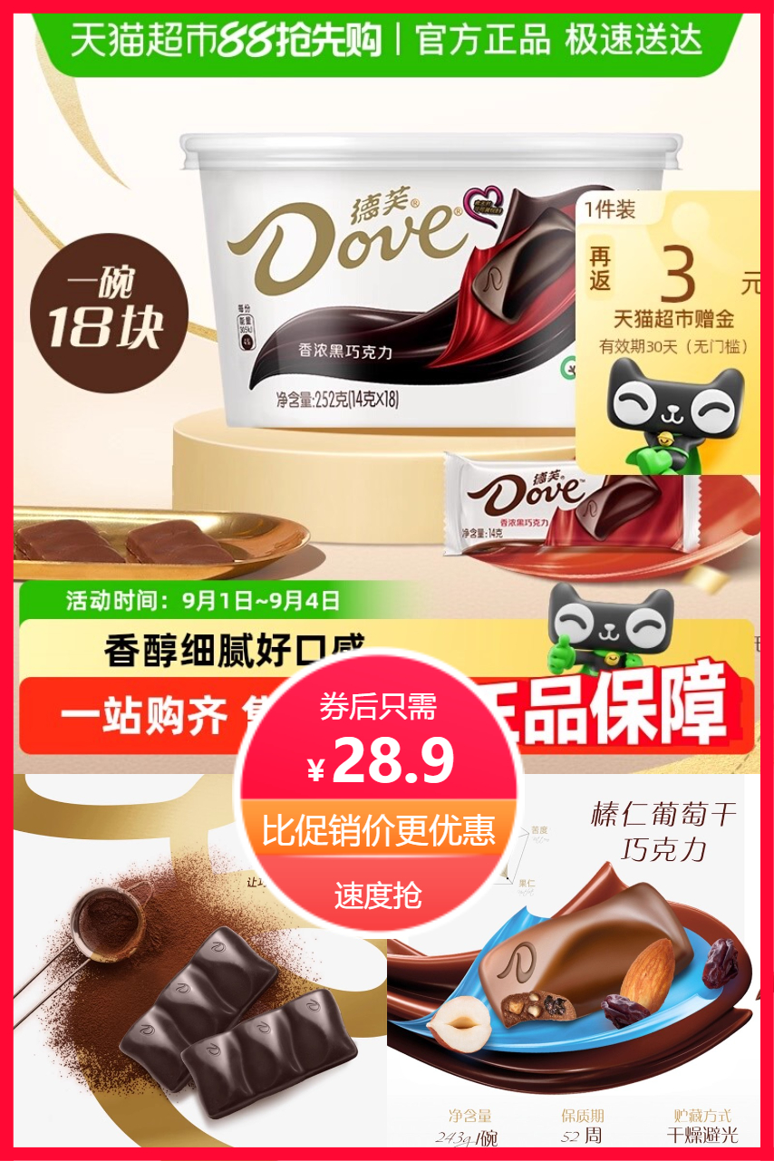 猫超返卡：超市45一碗咱返卡后28.9！德芙巧克力 福利价仅28.9元秒杀！