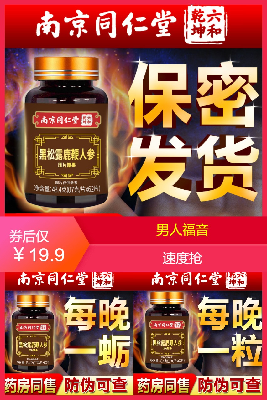 淘金币活动：【南京同仁堂】高纯度人参鹿鞭黑松露 福利价仅19.9元秒杀！