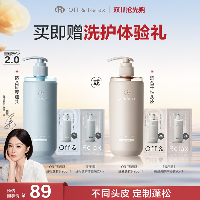 热销爆品：OffRelax清爽蓬松蓬洗发水护发素 福利价仅79元秒杀！