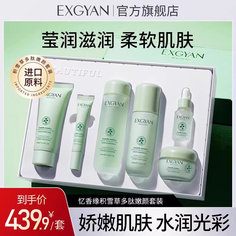 优质素材：【EXGYAN】忆香缘积雪草多肽嫩颜6件套 福利价仅59.9元秒杀！