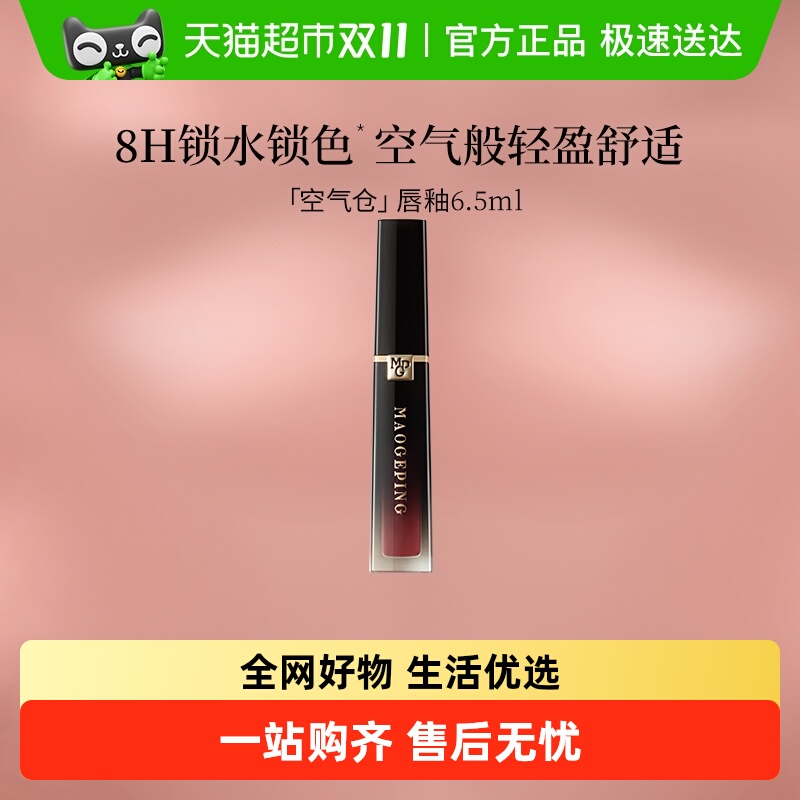 天猫超市：毛戈平空气仓唇釉柔雾哑光滋润唇膏口红显白 福利价仅53.17元秒杀！