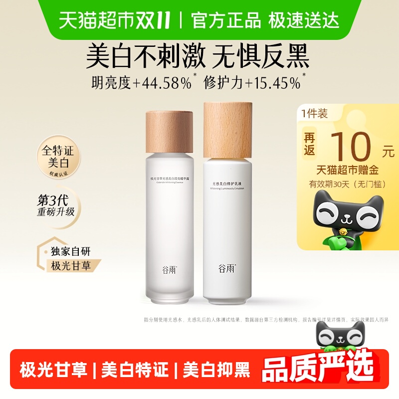 猫超返卡：谷雨第三代光感水130+乳100+精华15+面膜*2 福利价仅208.15元秒杀！