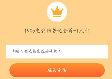 1905电影会员免费领取,兑
