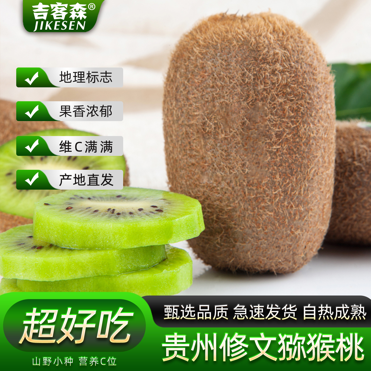 双11现货：礼盒装！吉客森.贵州修文猕猴桃12枚 福利价仅9.89元秒杀！