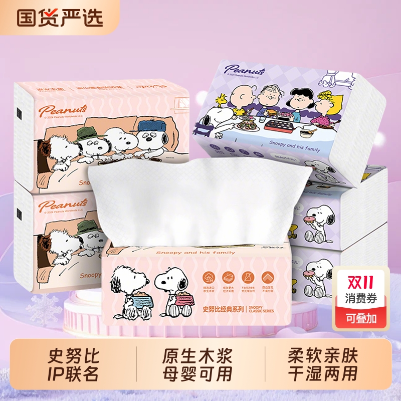 双11现货：史努比正版混色抽纸90抽*8包 福利价仅6.3元秒杀