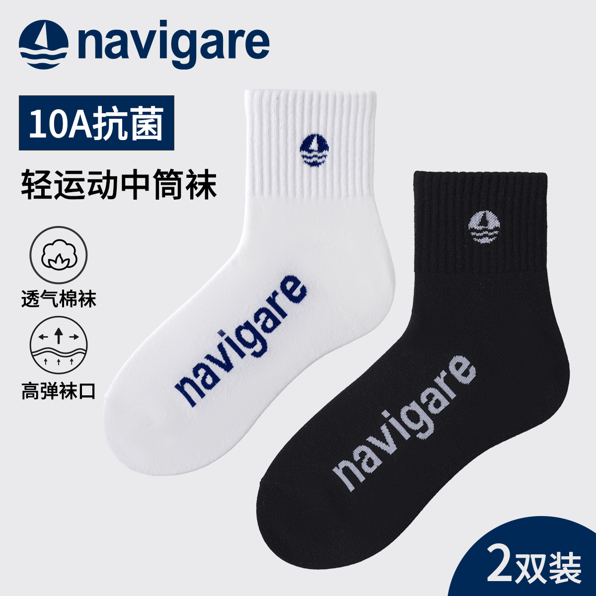 淘宝秒杀：Navigare意大利小帆船10A抗菌防臭中筒袜2双 福利价仅11.9元秒杀！