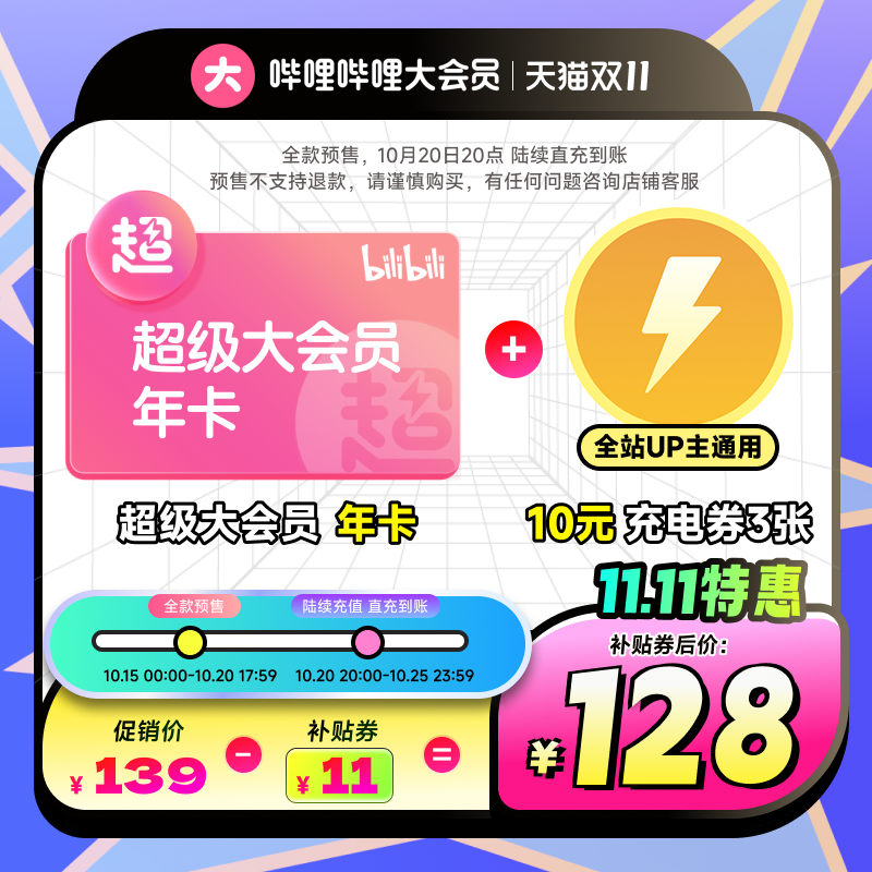 详情券+淘金币！哔哩哔哩超级大会员年卡 券后【128元】包邮秒杀