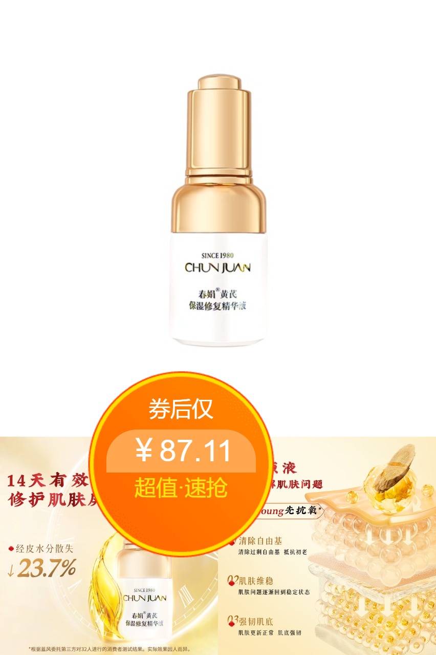 双11现货：30ml【春娟】抗氧保湿精华液 福利价仅87.11元秒杀！