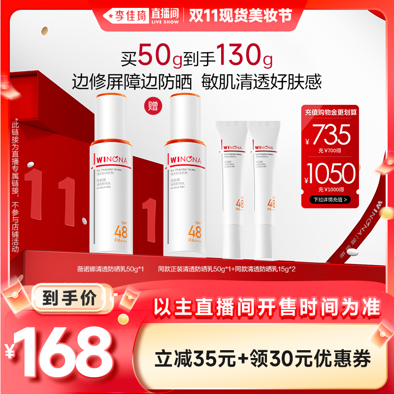 双11现货：薇诺娜清透防晒50g+赠50g+15g*3 福利价仅126元秒杀！