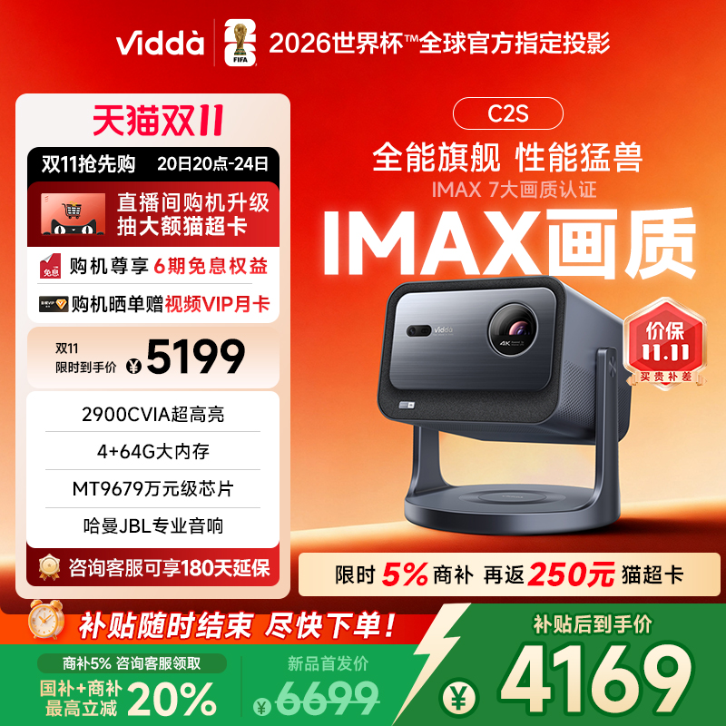 热销爆品：ViddaC2S海信三色激光投影仪2900CVIA4K 福利价仅5699元秒杀！