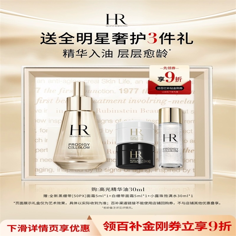 热销爆品：【百补】赫莲娜高光精华油30ml 福利价仅1980元秒杀！