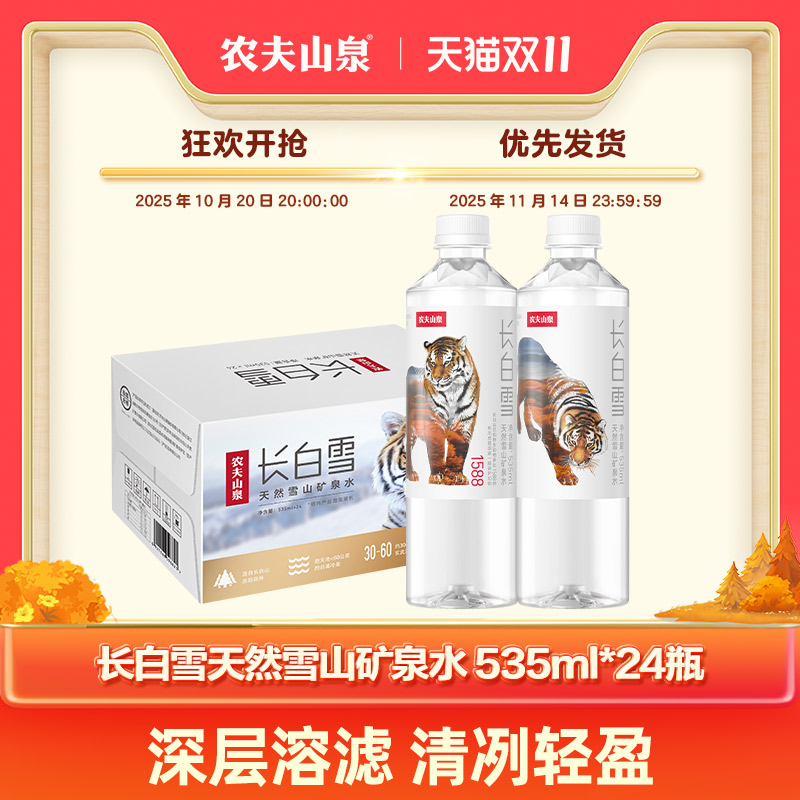 淘宝秒杀：农夫山泉长白雪天然雪山矿泉水整箱 福利价仅55.4元秒杀！