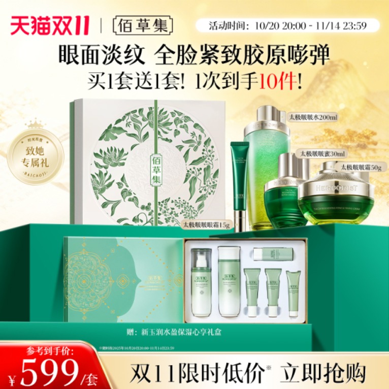 热销爆品：佰草集太极啵啵水乳套装淡纹紧致抗皱礼盒 福利价仅599元秒杀