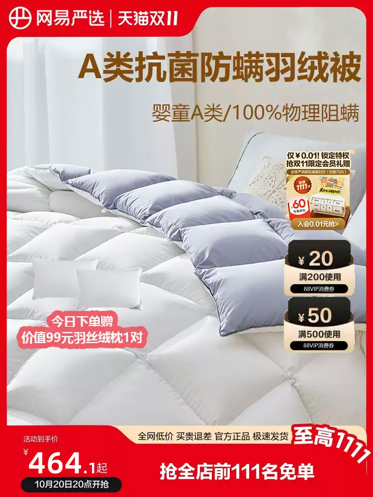 热销爆品：网易严选羽绒被抗菌鸭绒被 福利价仅464.1元秒杀！