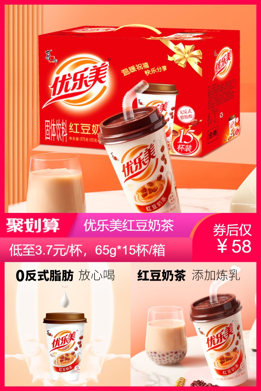  天猫超市：优乐美红豆奶茶谷物冲饮礼盒15杯 福利价仅58元秒杀！