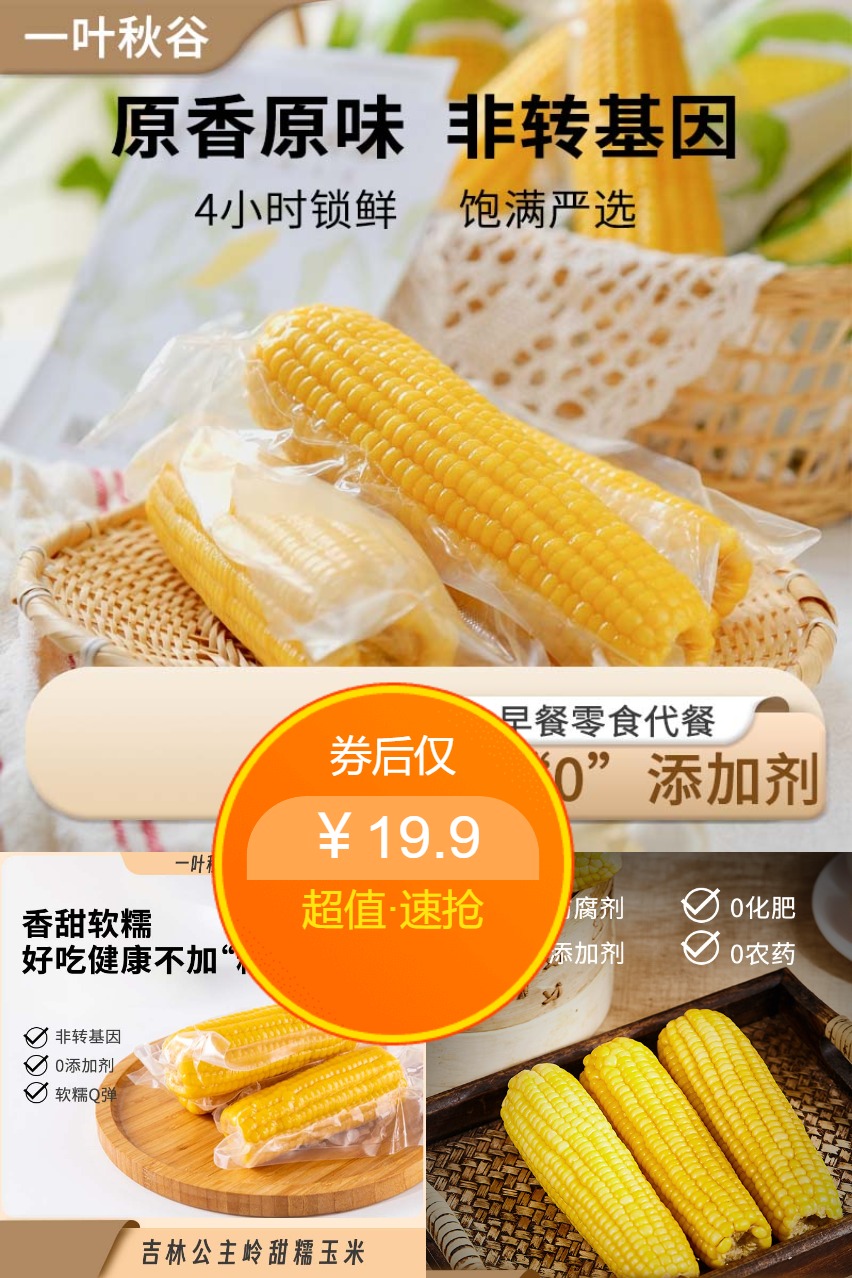 淘金币活动：【1.82kg】一叶秋谷黄糯玉米 福利价仅19.9元秒杀！