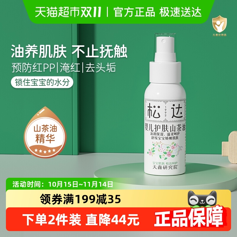 热销爆品：松达婴儿山茶油护臀润肤按摩油20ml 福利价仅152元秒杀！