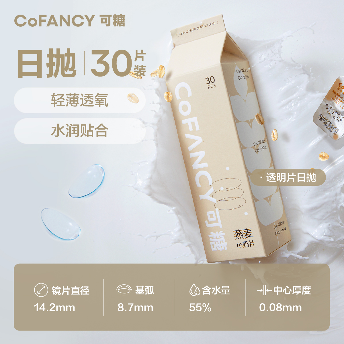 双11现货：COFANCY可糖燕麦小奶片日抛隐形 福利价仅72元秒杀！