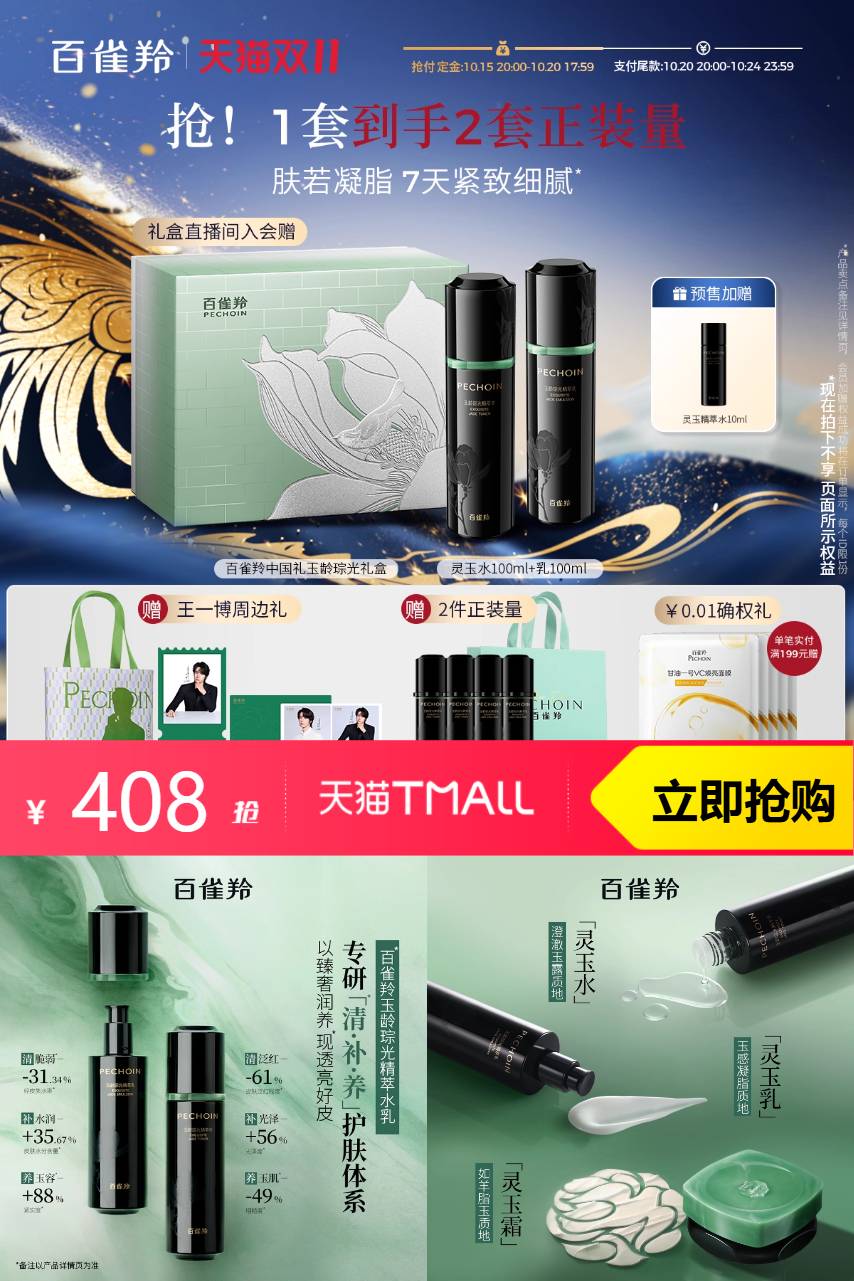 热销爆品：百雀羚灵玉水乳套装紧致保湿 福利价仅408元秒杀！