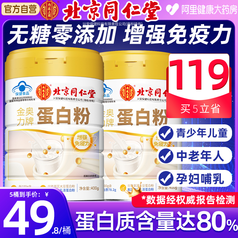 双11现货：同仁堂蛋白粉 中老年女性增强免疫力正品 福利价仅59元秒杀！