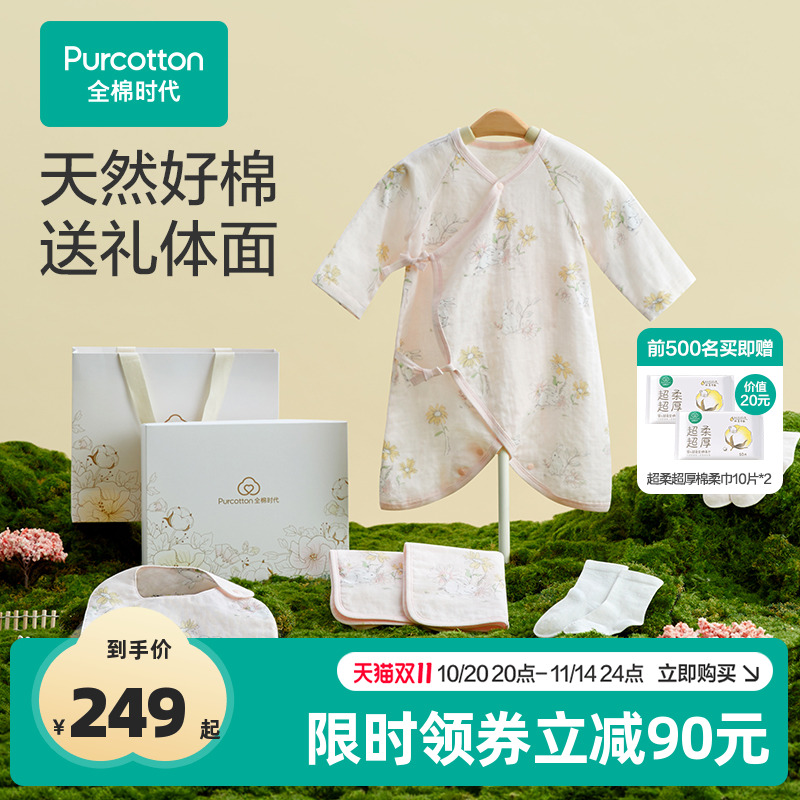 热销爆品：全棉时代新生儿见面礼宝宝周岁满月礼盒 福利价仅223.7元秒杀！