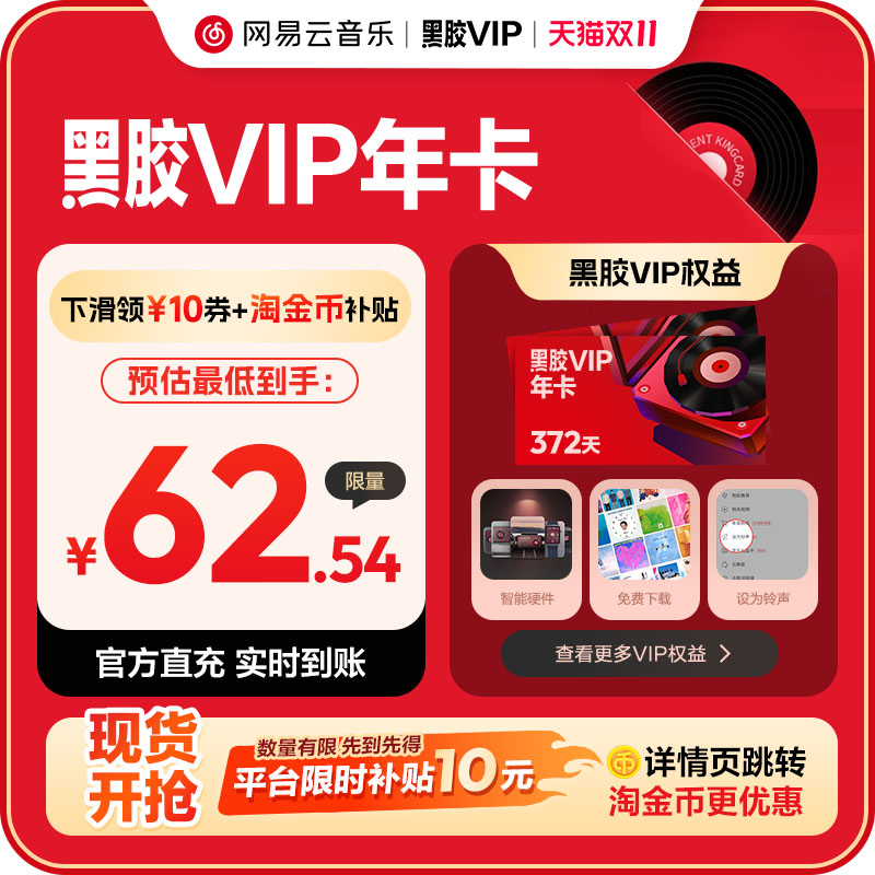 详情领券+淘金币！网易云音乐vip会员年卡 【62.54元】包邮秒杀