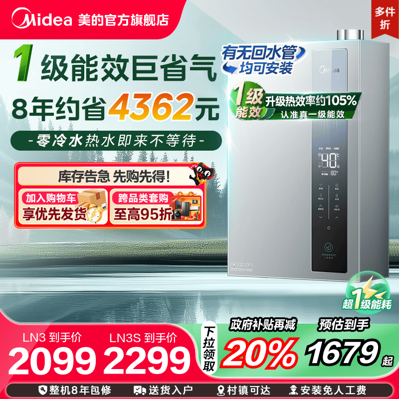 百亿补贴：[政府补贴]美的燃气恒温零冷水热水器16升 福利价仅1487.2元秒杀！