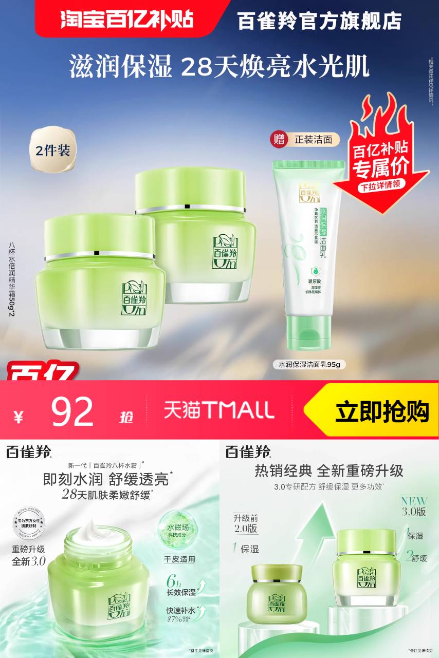 百亿补贴：百雀羚八