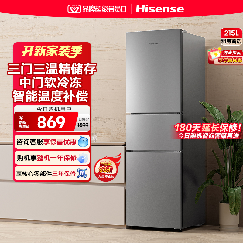 百亿补贴：海信215L三门小冰箱 家用节能冷藏冷冻 福利价仅869元秒杀！