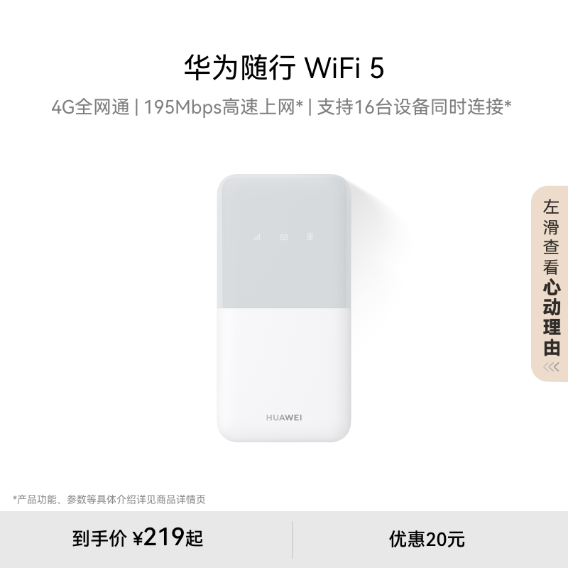 淘金币活动：华为随行WiFi54G通195Mbps高速上网 福利价仅219元秒杀！