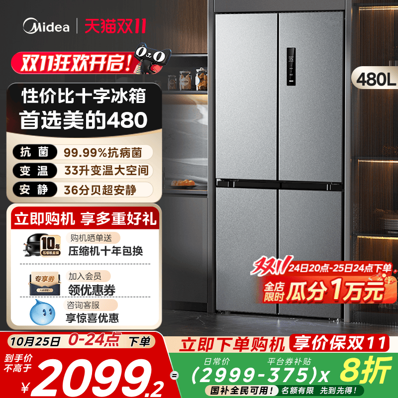 热销爆品：美的480L十字对开门冰箱一级能效 福利价仅2099元秒杀！