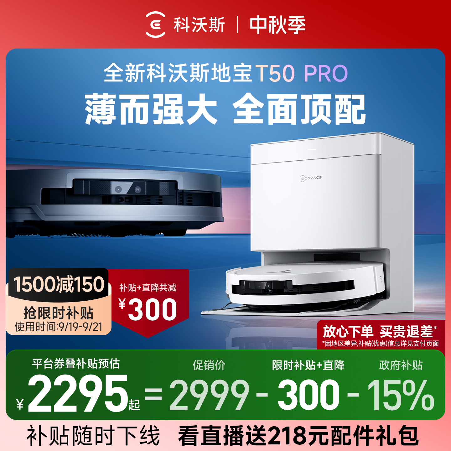 百亿补贴：科沃斯T