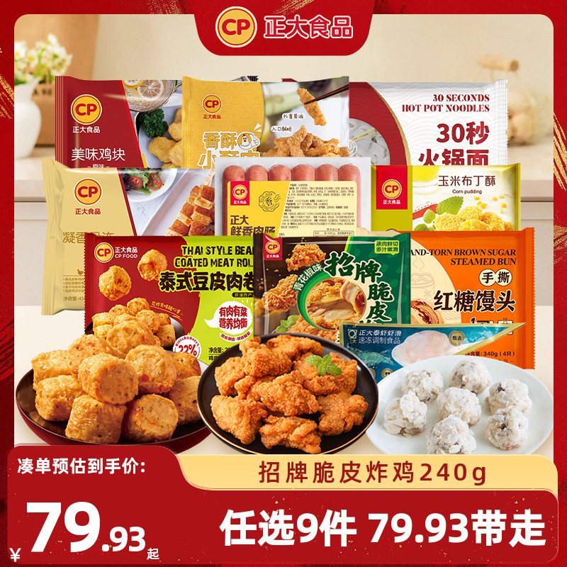 淘宝秒杀：拍9件赠2共11件！正大脆皮炸鸡合集 福利价仅59.93元秒杀！