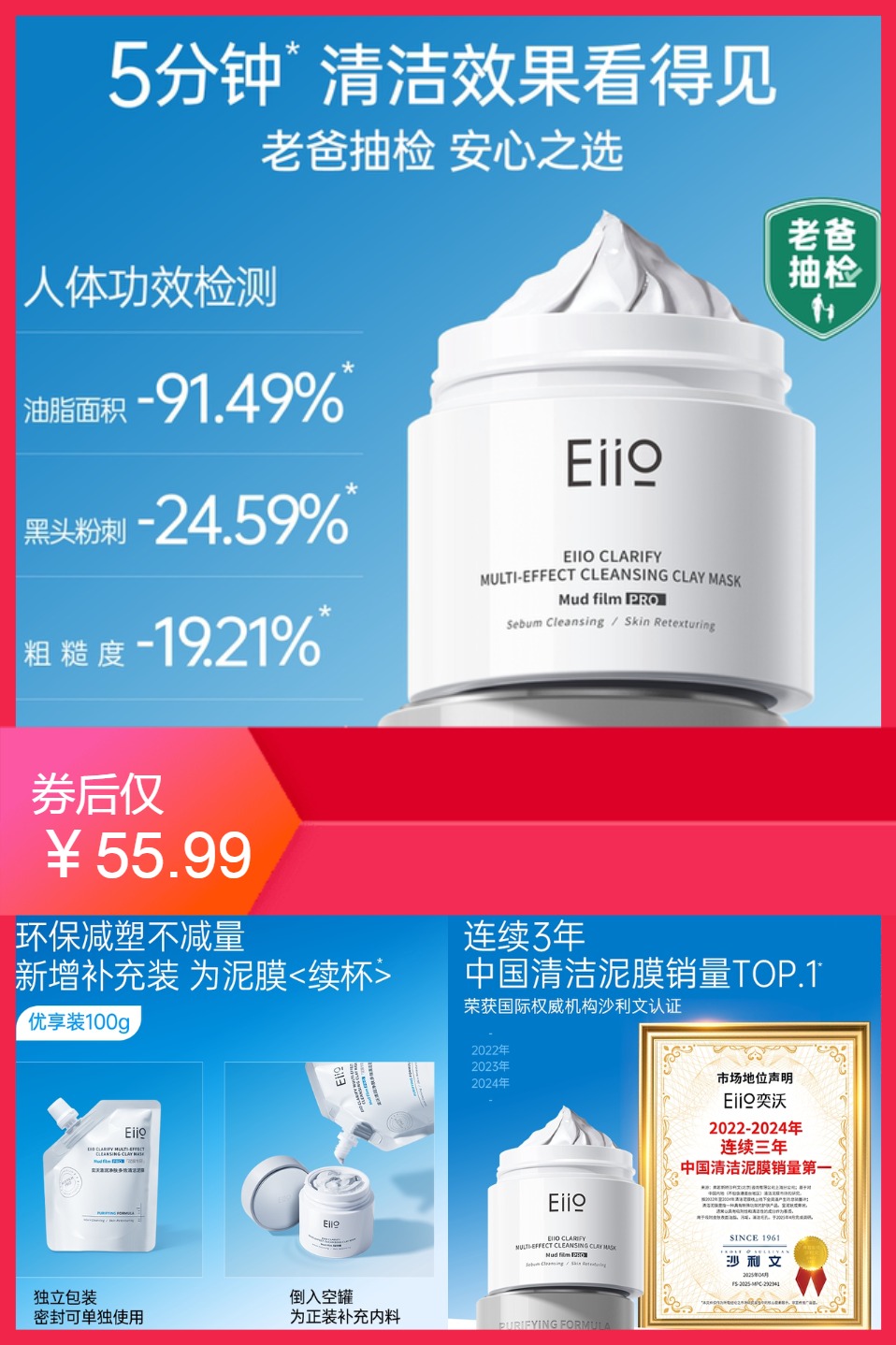 热销爆品：侯明昊同款【凑到手31元】eiio清洁泥膜 福利价仅55.99元秒杀！