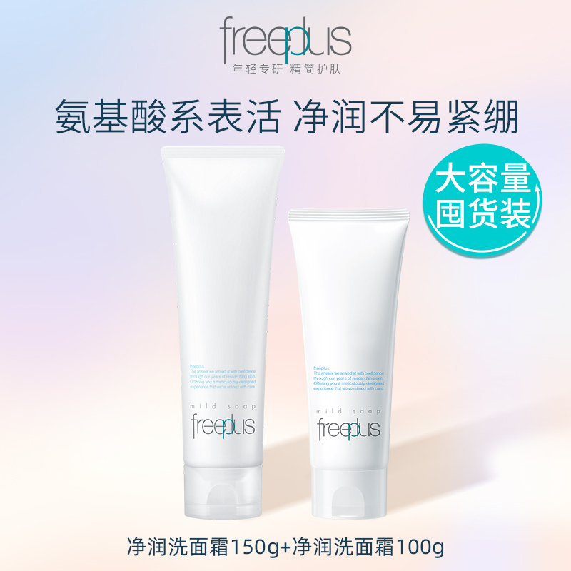 热销爆品：芙丽芳丝氨基酸洗面奶洁面150g 福利价仅145元秒杀！