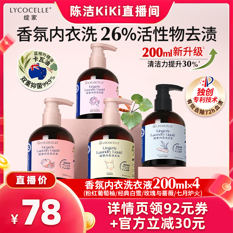 【抢现货!k姐双11】绽家香氛内衣洗衣液抑菌去血渍黄渍200ml*4
