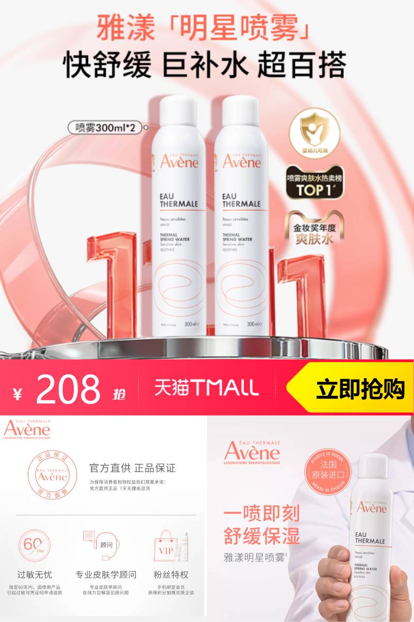 双11现货：雅漾舒泉调理喷雾300ml*4 福利价仅208元秒杀！
