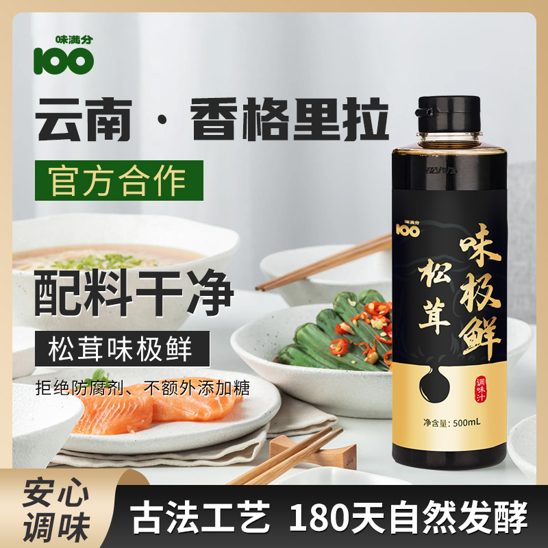 双11现货：味满分松茸味极鲜减盐酱油 新包装儿童调料 福利价仅12.2元秒杀！