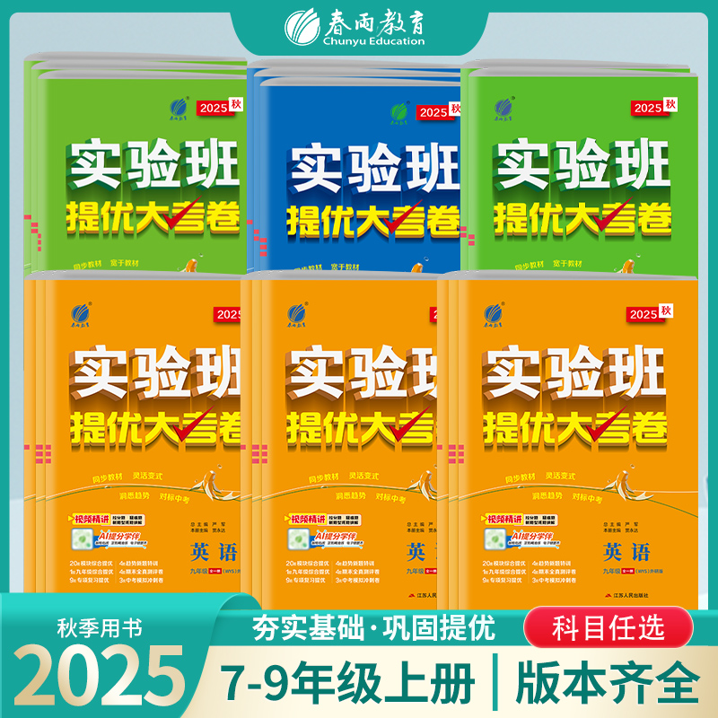 双11现货：2025年秋新版初中实验班提优大考卷 福利价仅24.9元秒杀！