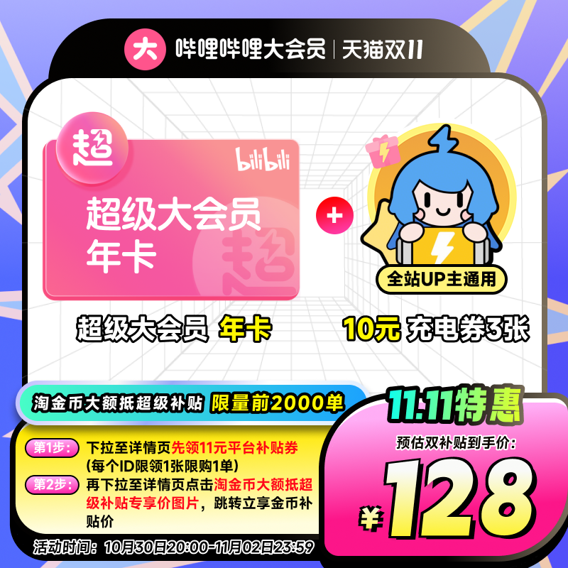 【支持电视端】哔哩哔哩超级大会员年卡 券后【128元】包邮秒杀