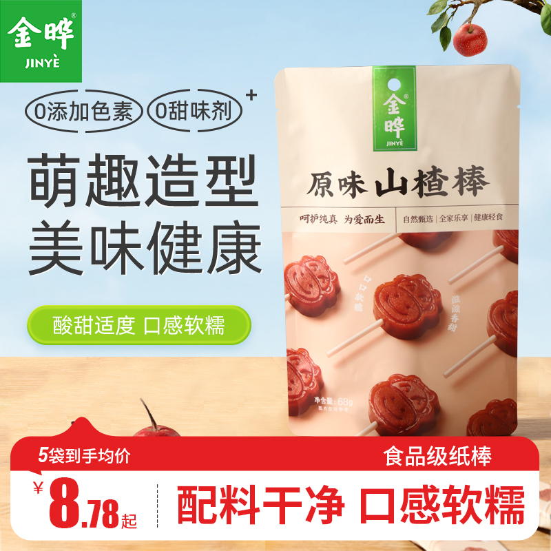 双11现货：金晔山楂小牛棒棒糖原味陈皮山楂128g 福利价仅10.19元秒杀！