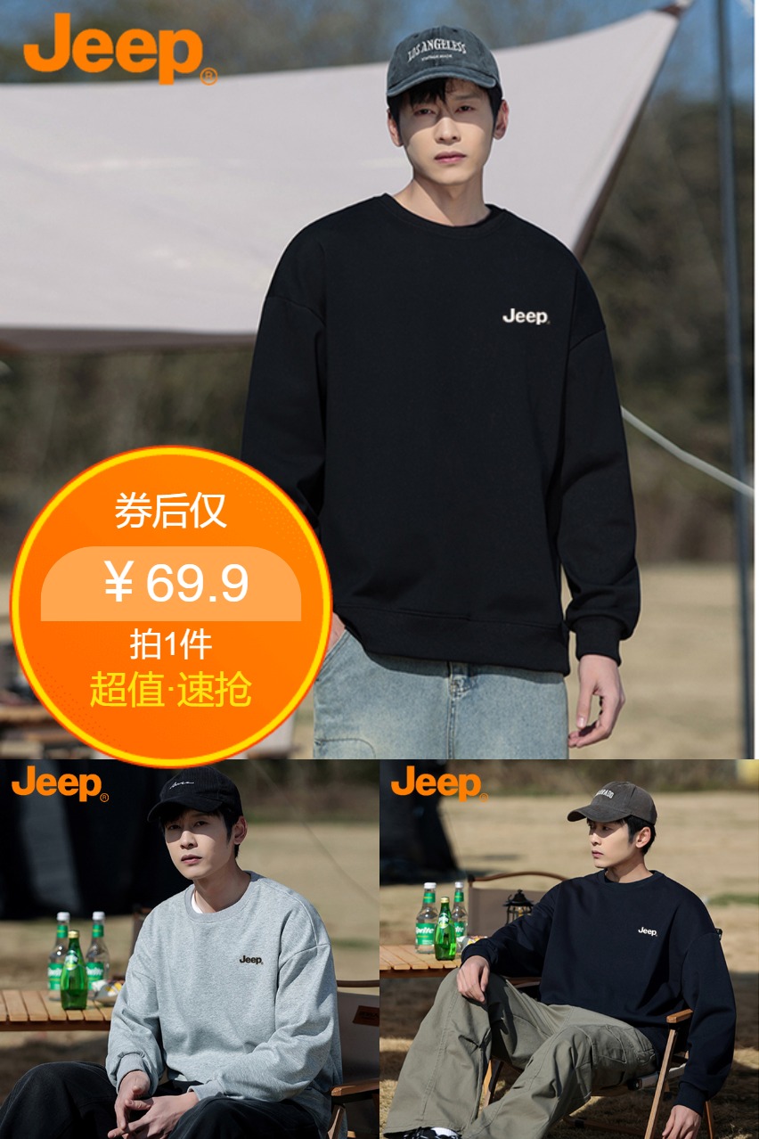 双11现货：【任选2件】吉普秋冬圆领长袖卫衣打底衫 福利价仅69.9元秒杀！