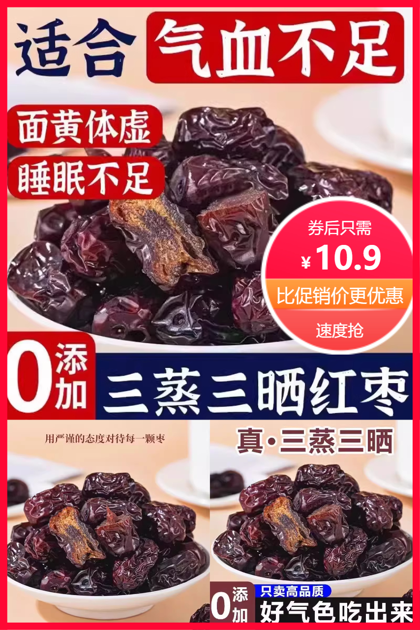 优质素材：三蒸三晒独立包装蒸枣400g 福利价仅10.9元秒杀！