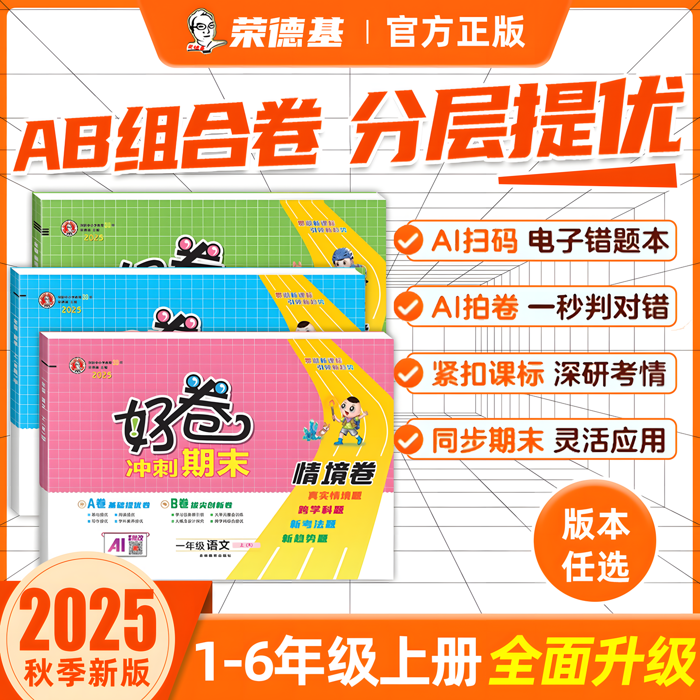 淘宝秒杀：25秋新！荣德基好卷期末测试情景卷【1-6】 福利价仅11.4元秒杀！