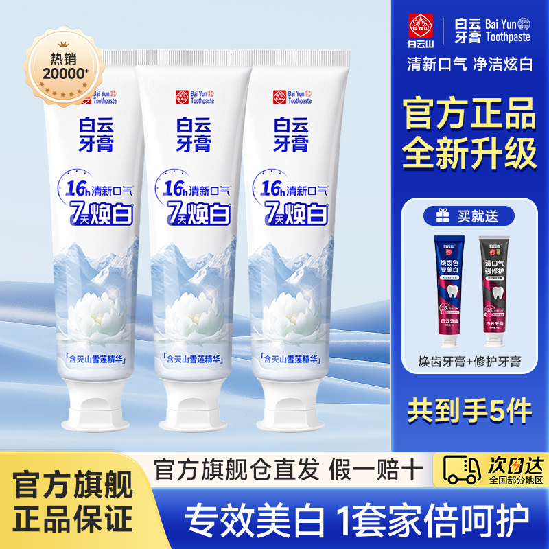 淘金币活动：好价！白云山牙膏雪莲美白护龈120g*3+90g*2 福利价仅39.9元秒杀！