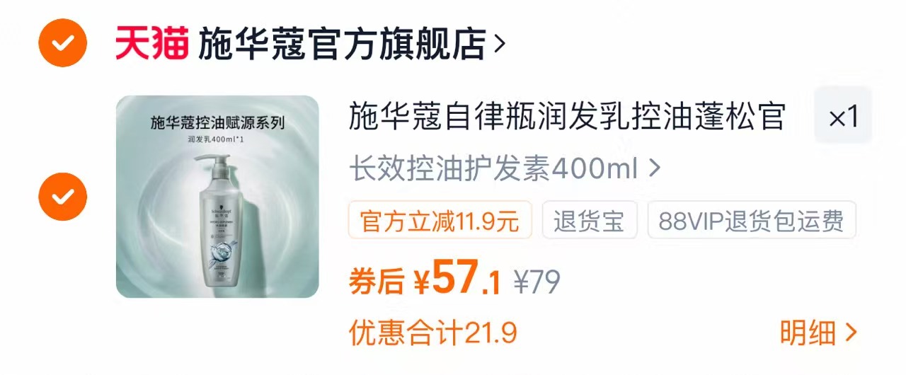 双11现货：施华蔻自律瓶润发乳护发素400ｍｌ 福利价仅57.1元秒杀！